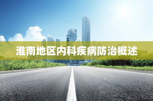 淮南地区内科疾病防治概述