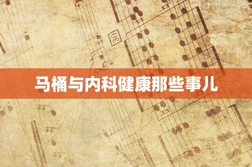 马桶与内科健康那些事儿