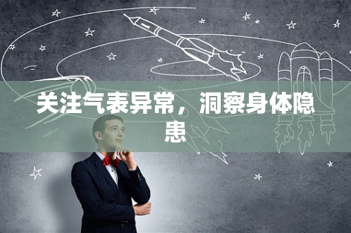 关注气表异常，洞察身体隐患