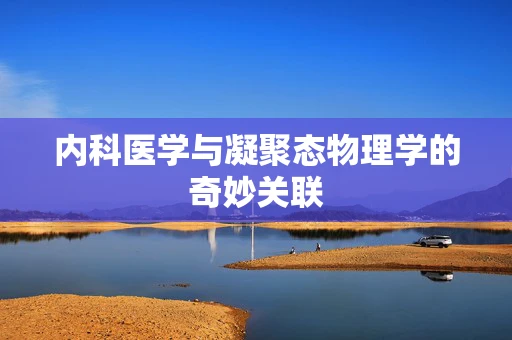 内科医学与凝聚态物理学的奇妙关联