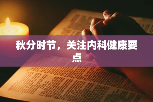 秋分时节，关注内科健康要点