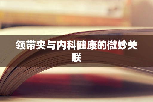 领带夹与内科健康的微妙关联