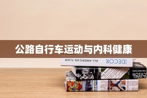 公路自行车运动与内科健康