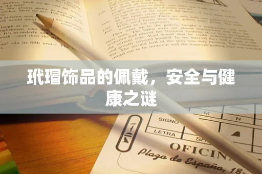 玳瑁饰品的佩戴，安全与健康之谜