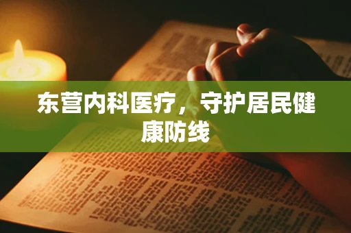 东营内科医疗，守护居民健康防线