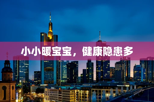 小小暖宝宝，健康隐患多