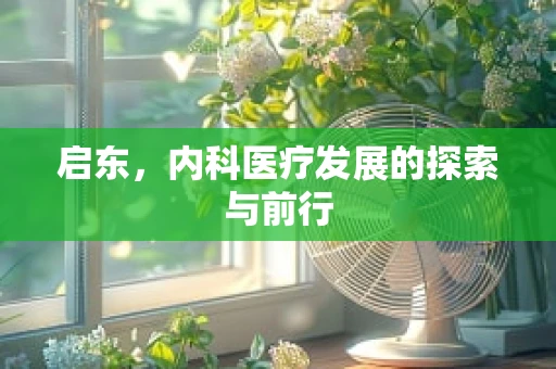 启东，内科医疗发展的探索与前行