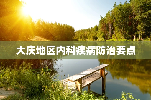 大庆地区内科疾病防治要点