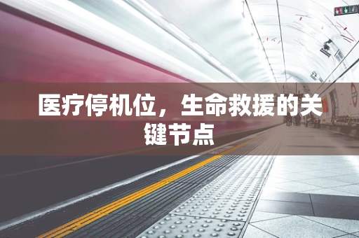 医疗停机位，生命救援的关键节点