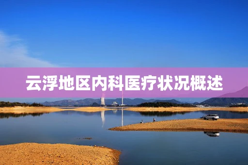 云浮地区内科医疗状况概述