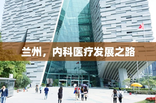 兰州，内科医疗发展之路