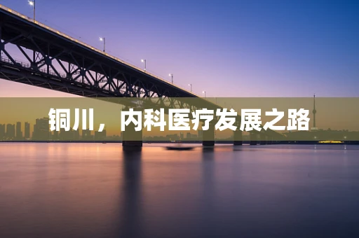 铜川，内科医疗发展之路
