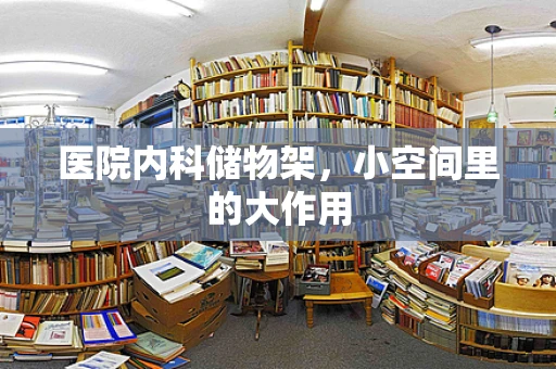 医院内科储物架，小空间里的大作用