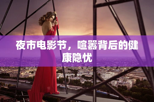夜市电影节，喧嚣背后的健康隐忧
