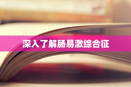 深入了解肠易激综合征