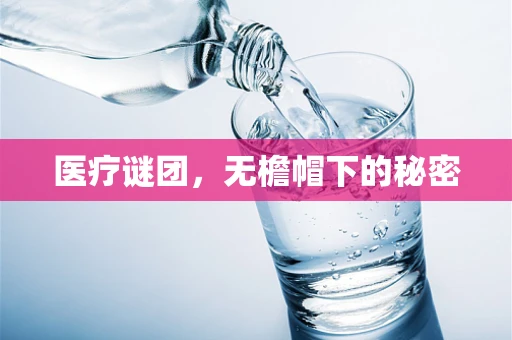 医疗谜团，无檐帽下的秘密