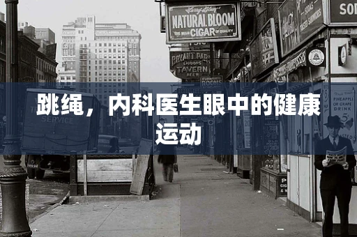 跳绳，内科医生眼中的健康运动