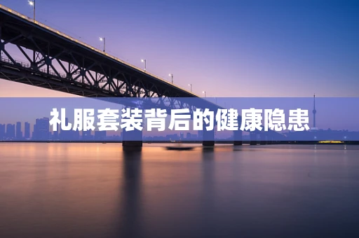 礼服套装背后的健康隐患