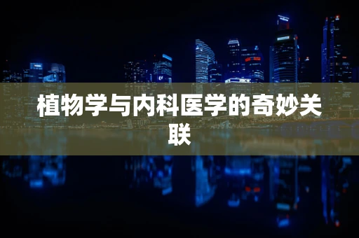 植物学与内科医学的奇妙关联