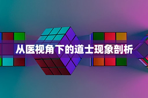 从医视角下的道士现象剖析