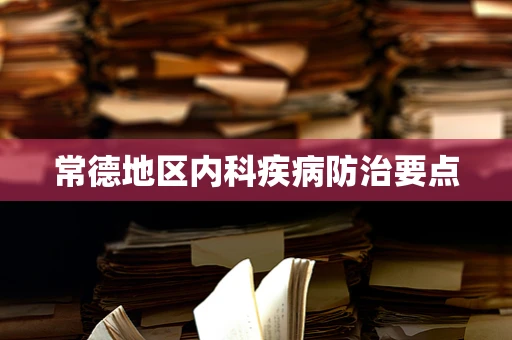 常德地区内科疾病防治要点
