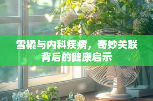 雪橇与内科疾病，奇妙关联背后的健康启示