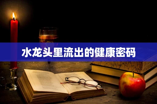 水龙头里流出的健康密码