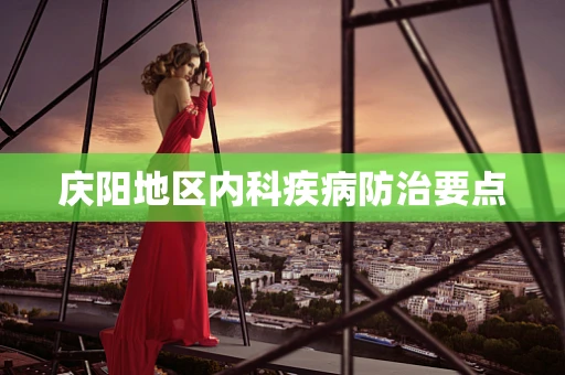 庆阳地区内科疾病防治要点