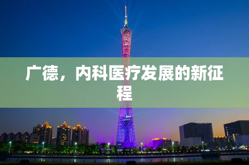 广德，内科医疗发展的新征程