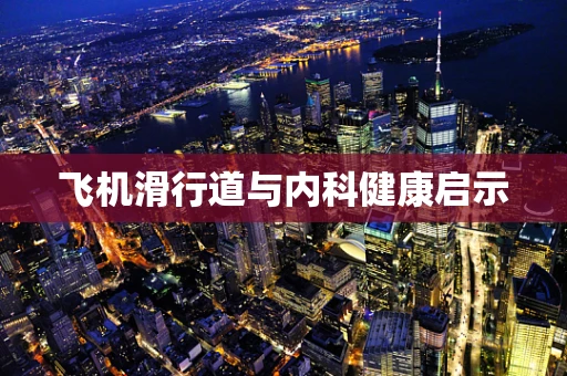 飞机滑行道与内科健康启示