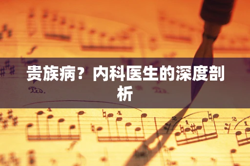 贵族病？内科医生的深度剖析