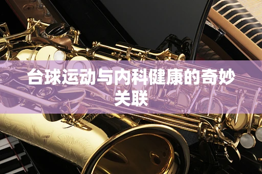 台球运动与内科健康的奇妙关联