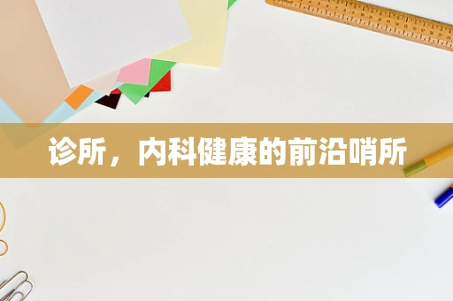 诊所，内科健康的前沿哨所