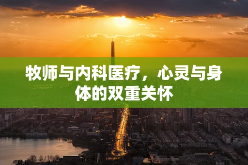 牧师与内科医疗，心灵与身体的双重关怀