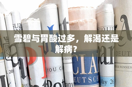 雪碧与胃酸过多，解渴还是解病？