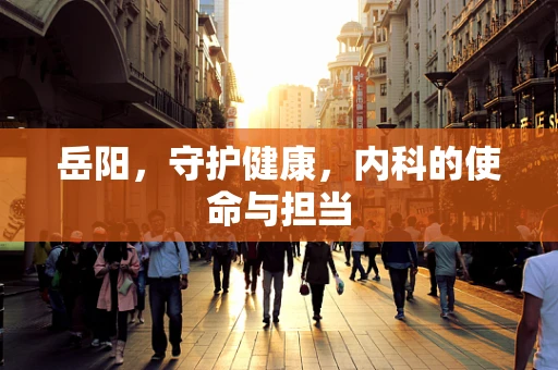 岳阳，守护健康，内科的使命与担当