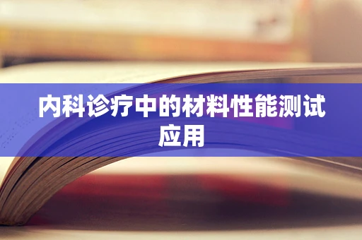 内科诊疗中的材料性能测试应用