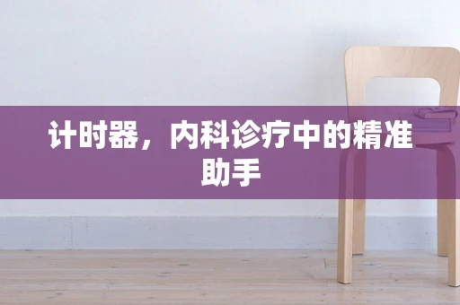 计时器，内科诊疗中的精准助手