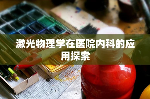 激光物理学在医院内科的应用探索