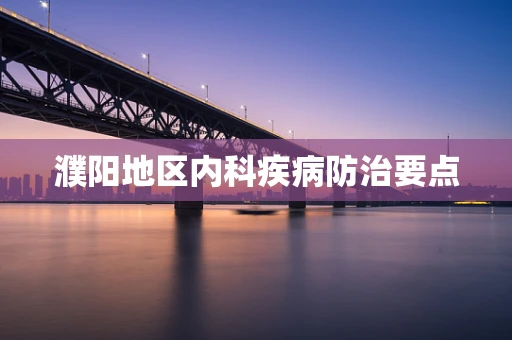 濮阳地区内科疾病防治要点