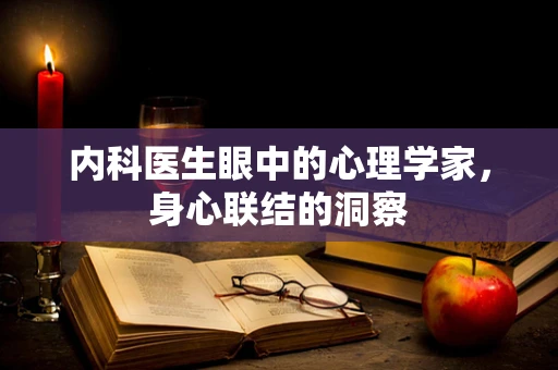 内科医生眼中的心理学家，身心联结的洞察