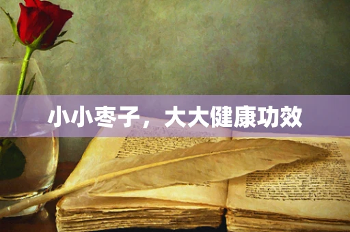 小小枣子，大大健康功效