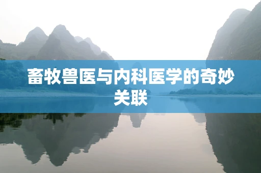 畜牧兽医与内科医学的奇妙关联