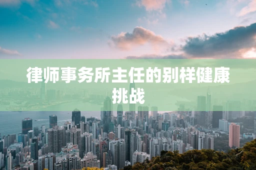 律师事务所主任的别样健康挑战