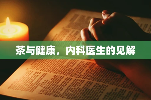 茶与健康，内科医生的见解