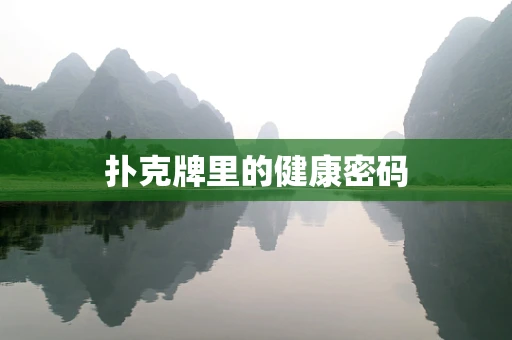 扑克牌里的健康密码