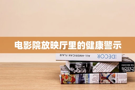 电影院放映厅里的健康警示