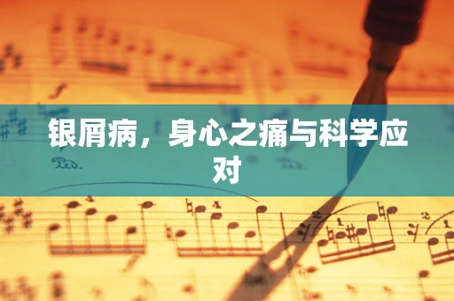 银屑病，身心之痛与科学应对