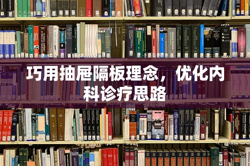 巧用抽屉隔板理念，优化内科诊疗思路