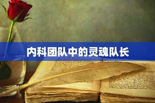 内科团队中的灵魂队长